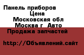  Панель приборов Chery Kimo S12 › Цена ­ 4 000 - Московская обл., Москва г. Авто » Продажа запчастей   